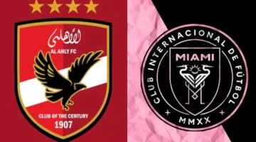 اللقاء المنتظر.. قنوات بث مجانية لمباراة الأهلي ضد إنتر ميامي 2025